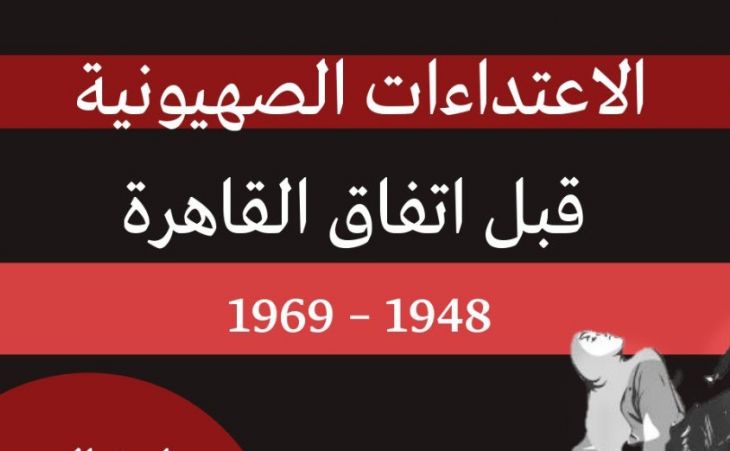 الاعتداءات الصهيونية قبل اتفاق القاهرة - 1948 – 1969