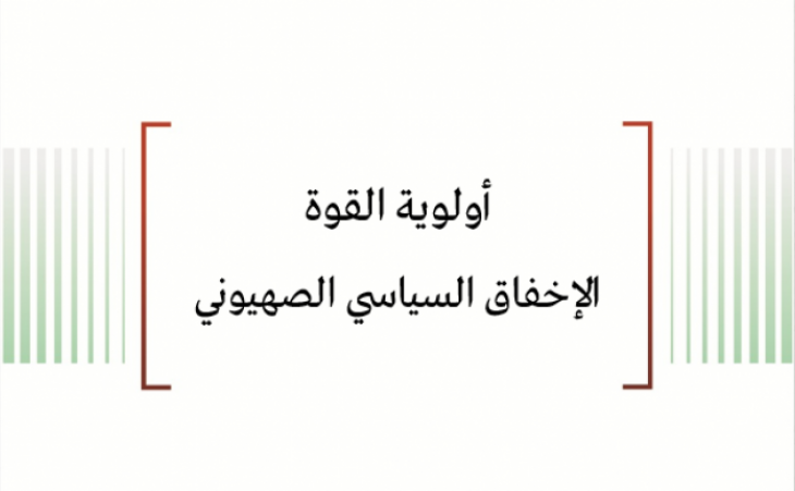 تحليل السياسات: أولوية القوة - الإخفاق السياسي الصهيوني