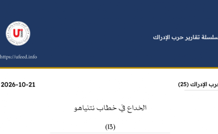 تقرير: حرب الإدراك (25): الخداع في خطاب نتنياهو (13)