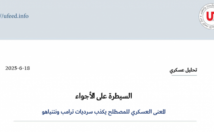 تحليل عسكري: السيطرة على الأجواء - المعنى العسكري للمصطلح يكذب سرديات ترامب ونتنياهو