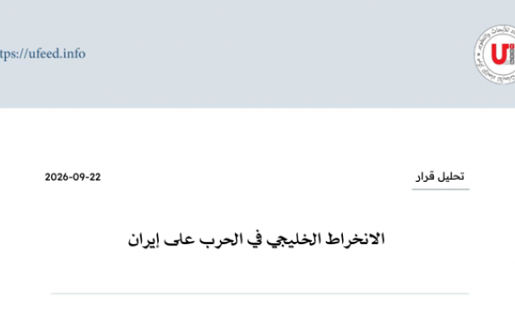 تحليل قرار: الانخراط الخليجي في الحرب على إيران