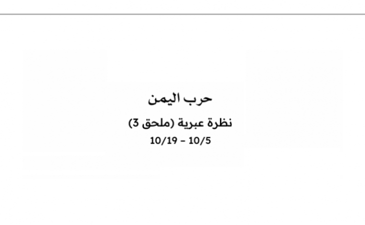 حرب اليمن نظرة عبرية - خلاصة موجزة 20/10/2026