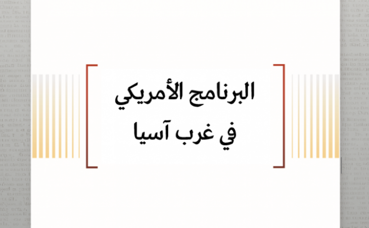 تحليل استراتيجي: البرنامج الأمريكي في غرب آسيا