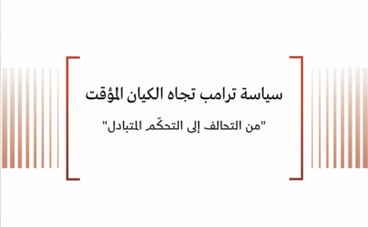 ورقة سياسية: سياسة ترامب تجاه الكيان المؤقت "من التحالف إلى التحكّم المتبادل"