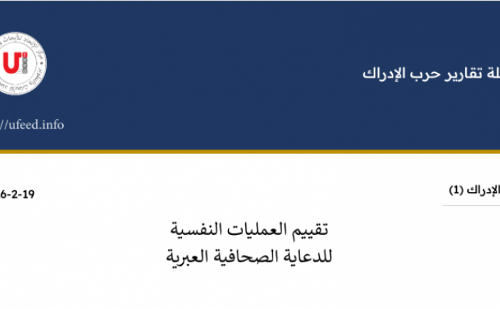 حرب الإدراك (1): تقييم العمليات النفسية  للدعاية الصحافية العبرية