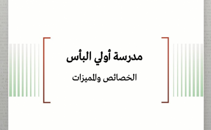 ورقة عمل: مدرسة أولي البأس الخصائص والمميزات