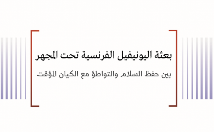 ورقة قانونية: بعثة اليونيفيل الفرنسية تحت المجهر - بين حفظ السلام والتواطؤ مع الكيان المؤقت