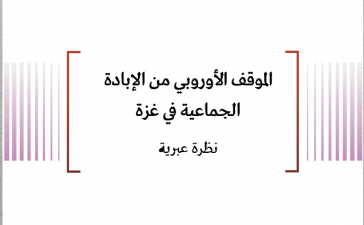 خلاصة تحليلات: الموقف الأوروبي من الإبادة الجماعية في غزة - نظرة عبرية