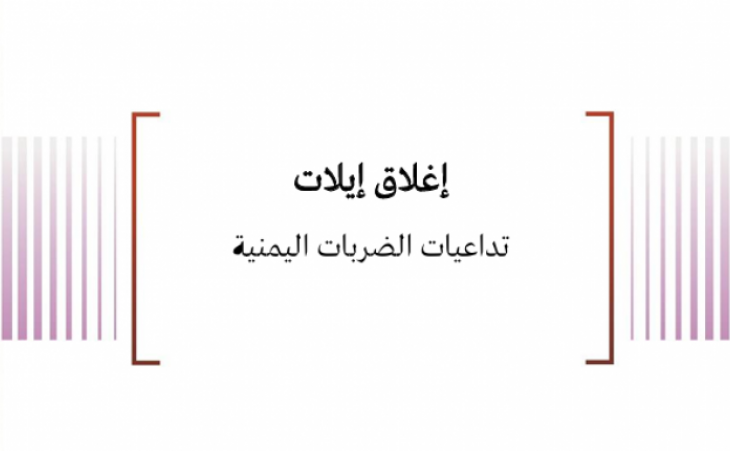 إغلاق إيلات - تداعيات الضربات اليمنية