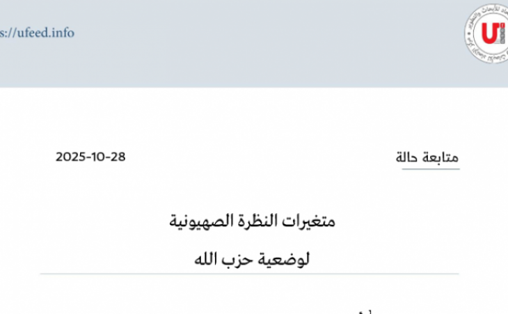 متابعة حالة: متغيرات النظرة الصهيونية لوضعية حزب الله
