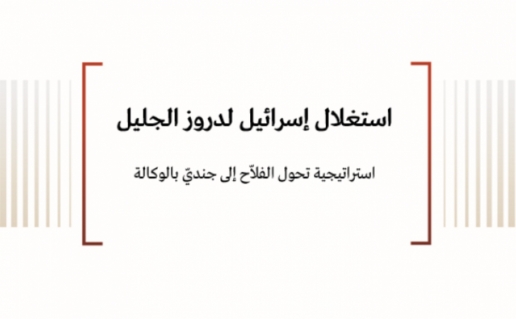 استغلال إسرائيل لدروز الجليل - استراتيجية تحول الفلاّح إلى جنديّ بالوكالة