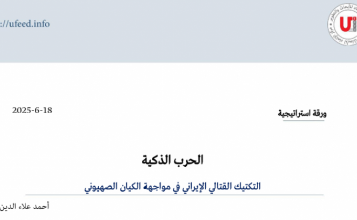  ورقة استراتيجية: الحرب الذكية التكتيك القتالي الإيراني في مواجهة الكيان الصهيوني
