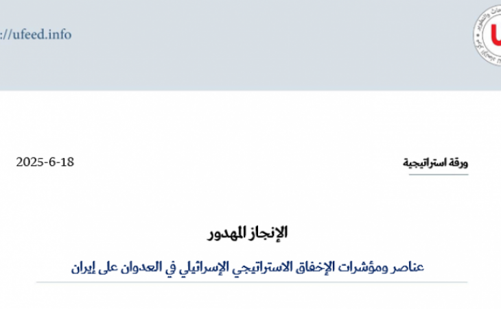 ورقة استراتيجية: الإنجاز المهدور - عناصر ومؤشرات الإخفاق الاستراتيجي الإسرائيلي في العدوان على إيران