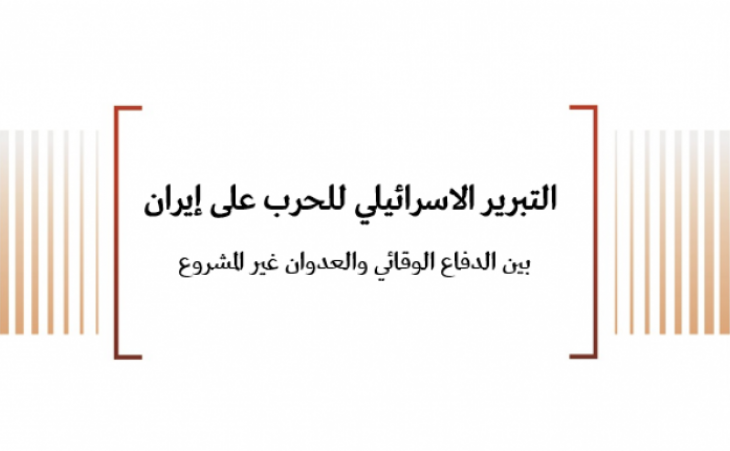 ورقة قانونية: التبرير الإسرائيلي للحرب على إيران  بين الدفاع الوقائي والعدوان غير المشروع