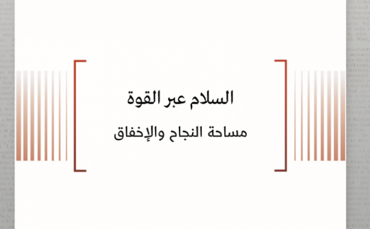 ورقة سياسية: السلام عبر القوة - مساحة النجاح والإخفاق
