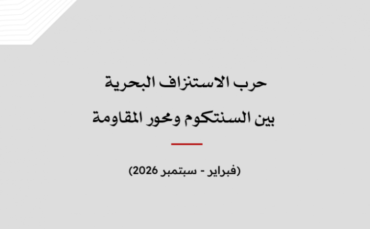 ورقة عمل: حرب الاستنزاف البحرية بين السنتكوم ومحور المقاومة (فبراير - سبتمبر 2026)