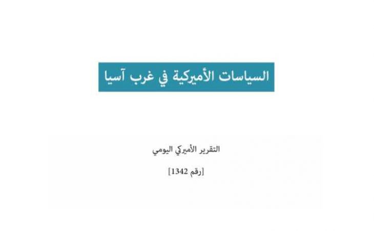 التقرير اليومي رقم 1342: السياسات الأميركية في غرب آسيا