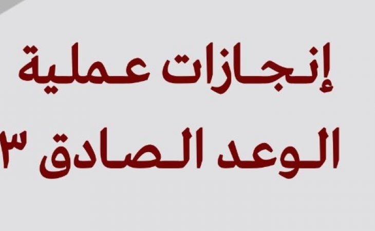 إنجازات عملية الوعد الصادق 3