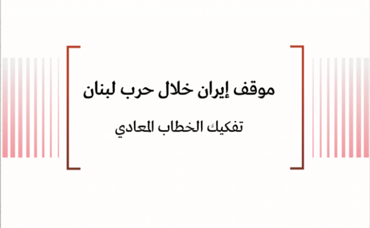 تحليل إعلامي: موقف إيران خلال حرب لبنان - تفكيك الخطاب المعادي