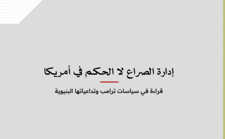 ورقة سياسية: إدارة الصراع لا الحكم في أمريكا - قراءة في سياسات ترامب وتداعياتها البنيوية