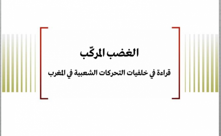 متابعة حالة: الغضب المركّب - قراءة في خلفيات التحركات الشعبية في المغرب
