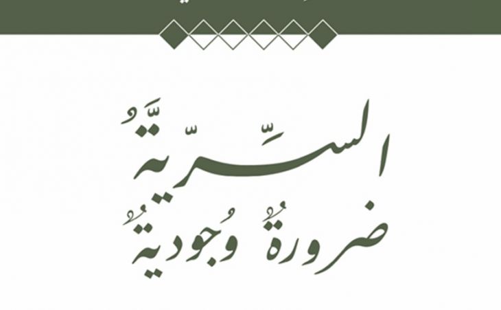  صناعة الوعي ... السرِّيَّةُ ضرورةٌ وجوديَّةٌ 