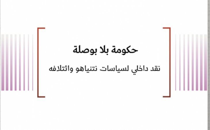 خلاصة تحليلات: حكومة بلا بوصلة - نقد داخلي لسياسات نتنياهو وائتلافه