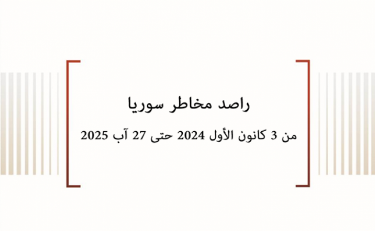 راصد مخاطر سوريا من 3 كانون الأول 2024 حتى 27 آب 2025