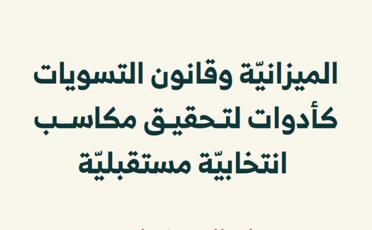 الميزانيّة وقانون التسويات كأدوات لتحقيق مكاسب انتخابيّة مستقبليّة