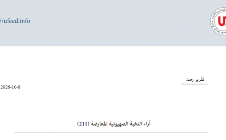 تقرير رصد: آراء النخبة الصهيونية المعارضة 08-10-2026