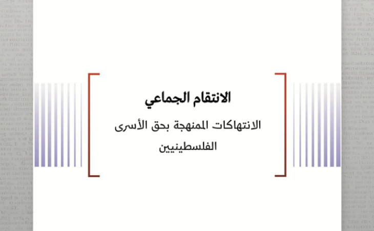 ورقة قانونية: الانتقام الجماعي - الانتهاكات الممنهجة بحق الأسرى الفلسطينيين
