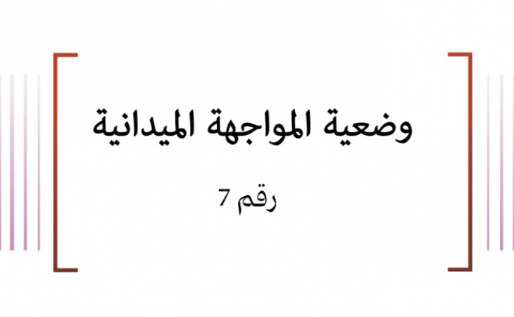 وضعية المواجهة الميدانية (7)