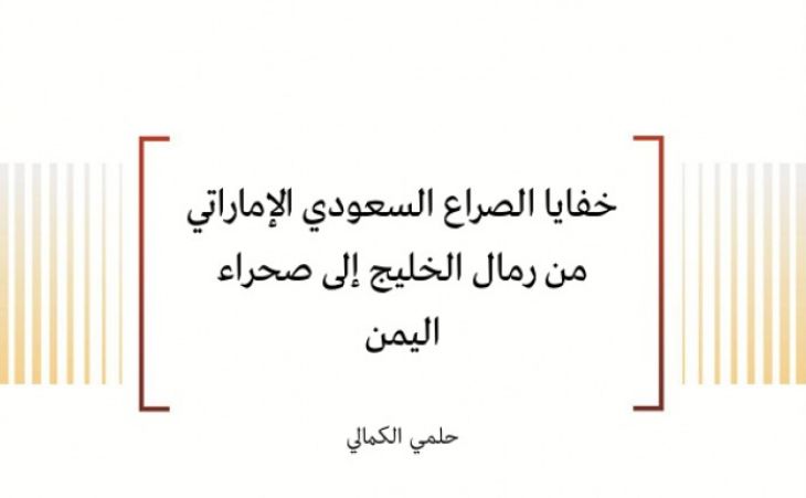  تقدير موقف: خفايا الصراع السعودي الإماراتي من رمال الخليج إلى صحراء اليمن