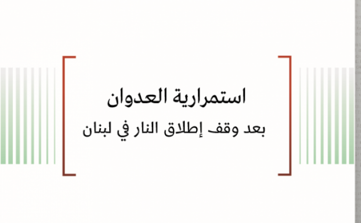 تحليل السياسات: استمرارية العدوان بعد وقف إطلاق النار في لبنان
