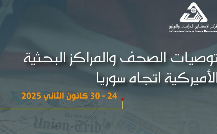 توصيات الصحف والمراكز البحثية الأميركية اتجاه سوريا من 24 - 30 كانون الثاني 2025