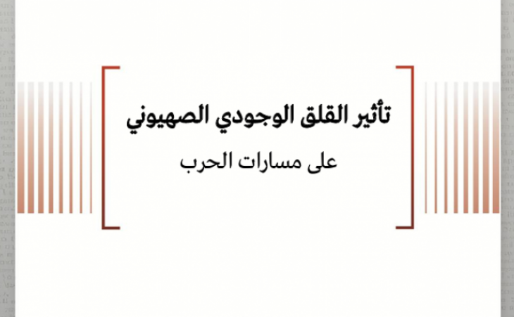 ورقة سياسية: تأثير القلق الوجودي الصهيوني على مسار الحرب