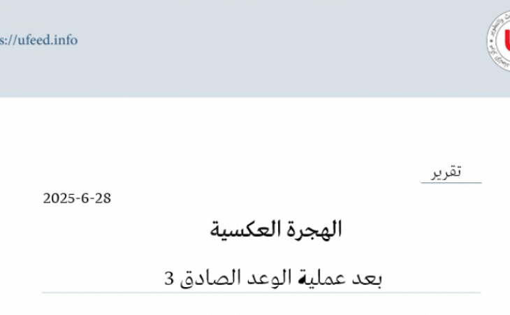 الهجرة العكسية بعد عملية الوعد الصادق 3