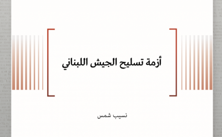 ورقة سياسية: أزمة تسليح الجيش اللبناني