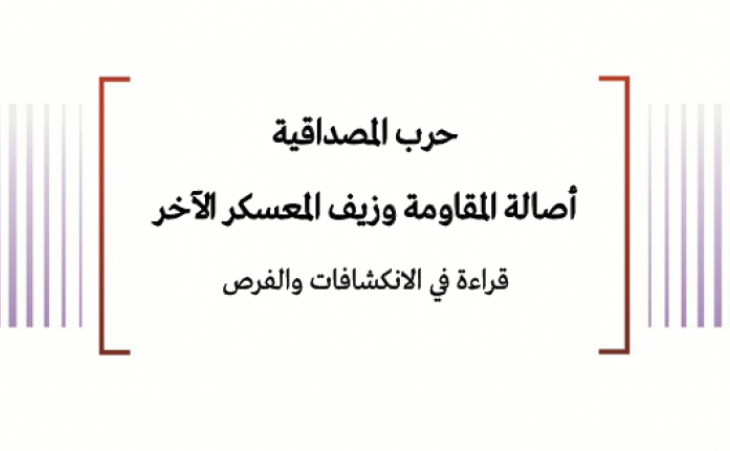 ورقة تحليلية: حرب المصداقية - أصالة المقاومة وزيف المعسكر الآخر - قراءة في الانكشافات والفرص