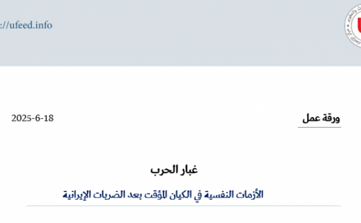 ورقة عمل: غبار الحرب - الأزمات النفسية في الكيان المؤقت بعد الضربات الإيرانية