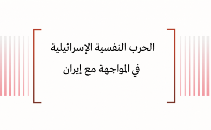 تحليل إعلامي: الحرب النفسية الإسرائيلية في المواجهة مع إيران 