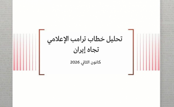 تحليل خطاب ترامب الإعلامي تجاه إيران كانون الثاني 2026