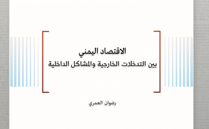 ورقة اقتصادية: الاقتصاد اليمني - بين التدخلات الخارجية والمشاكل الداخلية