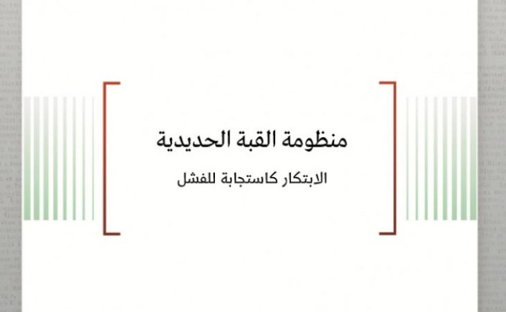  ورقة عمل: منظومة القبة الحديدية - الابتكار كاستجابة للفشل 