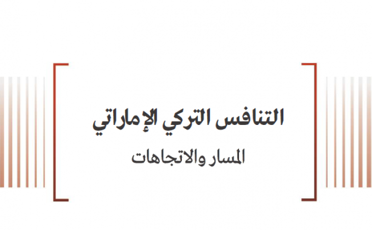 ورقة سياسية: التنافس التركي الإماراتي - المسار والإتجاهات