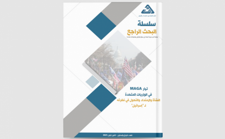 دراسة: تيار MAGA في الولايات المتحدة النشأة والامتداد والتحول في نظرته لـ "إسرائيل"