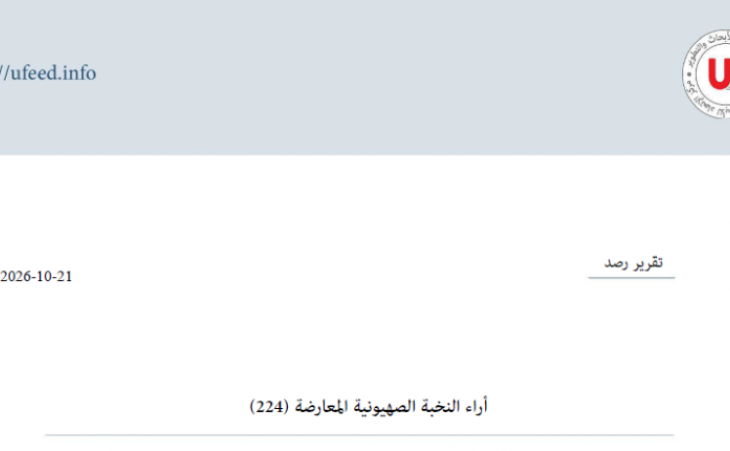 تقرير رصد: آراء النخبة الصهيونية المعارضة 21-10-2026