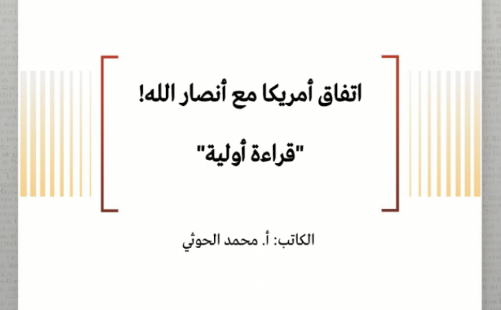 اتفاق أمريكا مع أنصار الله! "قراءة أولية"