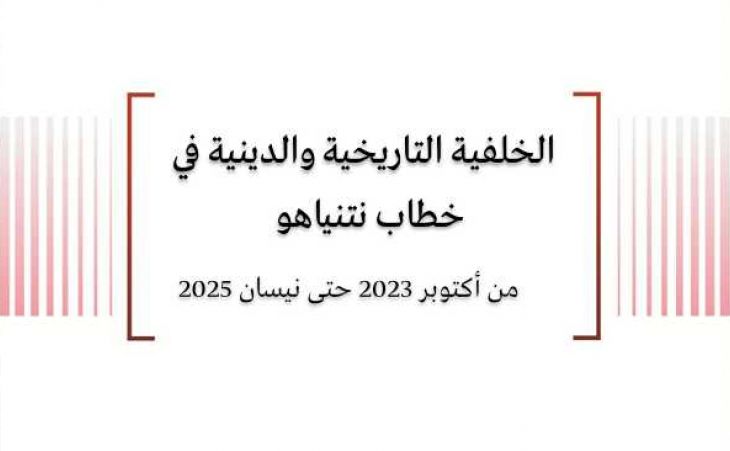 تحليل خطاب: الخلفية التاريخية والدينية في خطاب نتنياهو من أكتوبر 2023 حتى نيسان 2025 