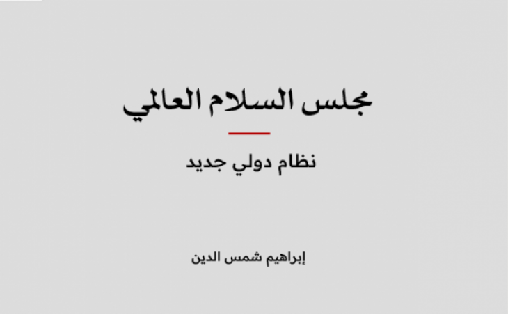 ورقة عمل: مجلس السلام العالمي - نظام دولي جديد